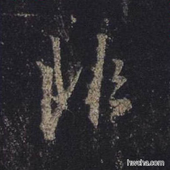 非行书怎么写好看 非行书写法 圣教序 王羲之·东晋