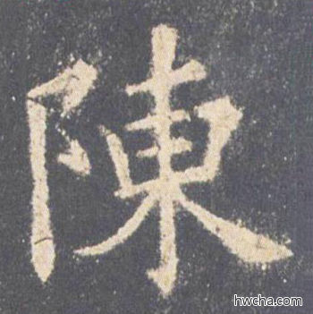 陈楷书怎么写好看 陈楷书写法 九成宫醴泉铭 欧阳询·唐