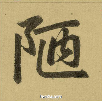 陋行书怎么写好看 陋行书写法 三门记 赵孟頫·元