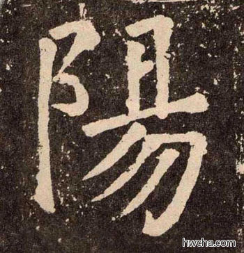 陽楷书怎么写好看 陽楷书写法 李玄靖碑 颜真卿·唐