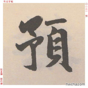 预行书怎么写好看 预行书写法 胆巴碑 赵孟頫·元