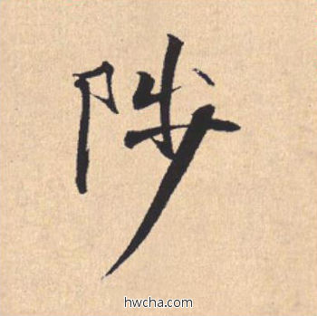 陟行书怎么写好看 陟行书写法 离骚经 米芾·北宋