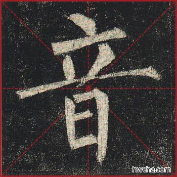 音楷书怎么写好看 音楷书写法 玄秘塔碑 柳公权·唐