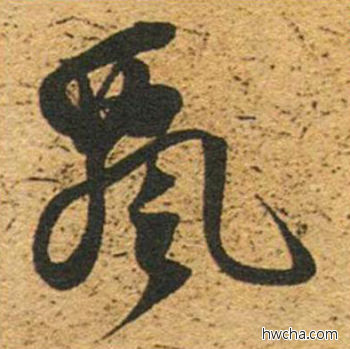 飘草书怎么写好看 飘草书写法 草书千字文 董其昌·明