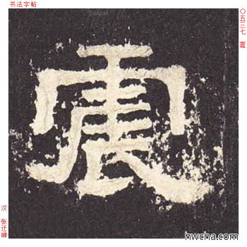 震隶书怎么写好看 震隶书写法 张迁碑 佚名·东汉