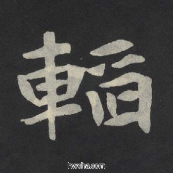 韬楷书怎么写好看 韬楷书写法 张玄墓志或张黑女墓志 佚名·北魏