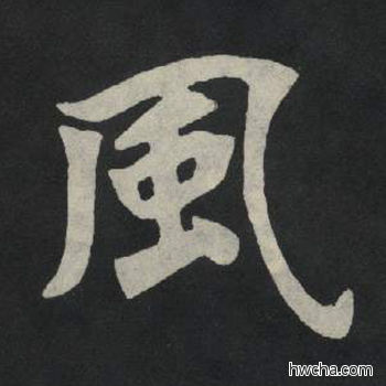 风楷书怎么写好看 风楷书写法 张玄墓志或张黑女墓志 佚名·北魏