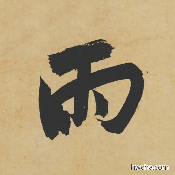 雨行书怎么写好看 雨行书写法 寒食帖 苏轼·北宋