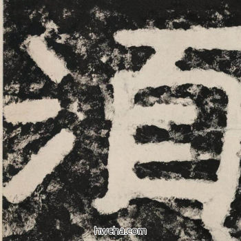 须隶书怎么写好看 须隶书写法 金刚经 佚名·北齐