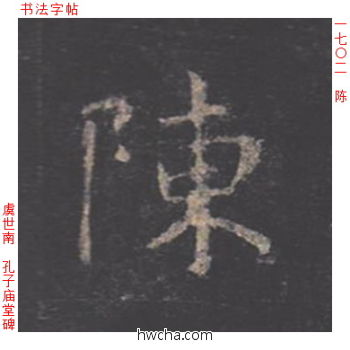 陈楷书怎么写好看 陈楷书写法 孔子庙堂碑 虞世南·唐