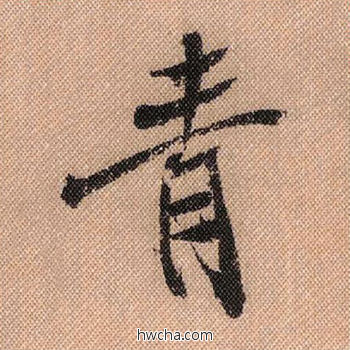 青行书怎么写好看 青行书写法 蜀素帖 米芾·北宋