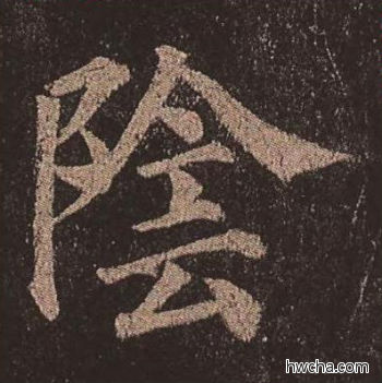 阴楷书怎么写好看 阴楷书写法 多宝塔碑 颜真卿·唐