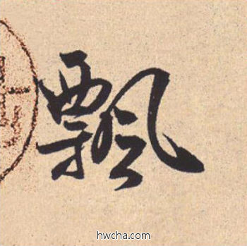 飘行书怎么写好看 飘行书写法 离骚经 米芾·北宋