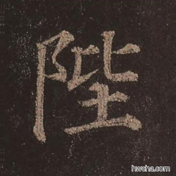 陛楷书怎么写好看 陛楷书写法 多宝塔碑 颜真卿·唐