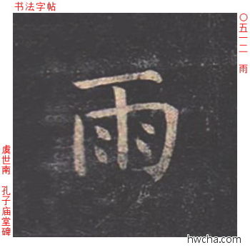 雨楷书怎么写好看 雨楷书写法 孔子庙堂碑 虞世南·唐