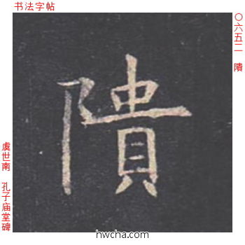 隤楷书怎么写好看 隤楷书写法 孔子庙堂碑 虞世南·唐