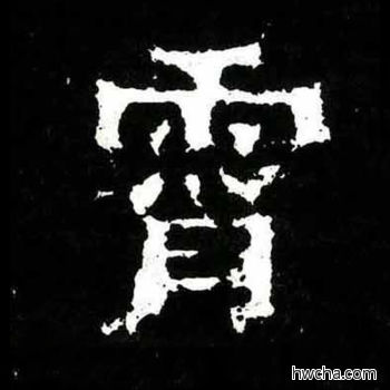 霄楷书怎么写好看 霄楷书写法 爨宝子碑 佚名·东晋