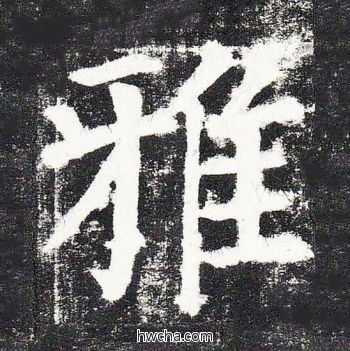 雅楷书怎么写好看 雅楷书写法 颜勤礼碑 颜真卿·唐