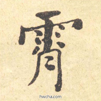 霄楷书怎么写好看 霄楷书写法 西园雅集图记 何绍基·晚清