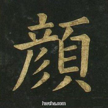 颜楷书怎么写好看 颜楷书写法 明妃曲 文徵明·明