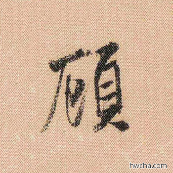 顾行书怎么写好看 顾行书写法 蜀素帖 米芾·北宋