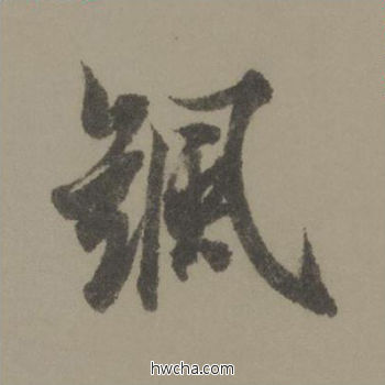 飒行书怎么写好看 飒行书写法 行书千字文 欧阳询·唐