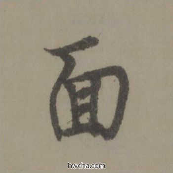 面行书怎么写好看 面行书写法 行书千字文 欧阳询·唐