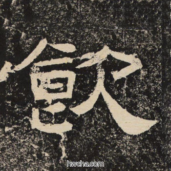 饮隶书怎么写好看 饮隶书写法 陇东王感孝颂 佚名·北齐