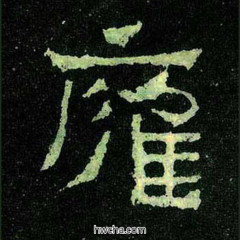 雍楷书怎么写好看 雍楷书写法 爨宝子碑 佚名·东晋