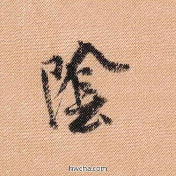 阴行书怎么写好看 阴行书写法 蜀素帖 米芾·北宋