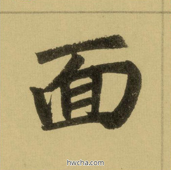 面行书怎么写好看 面行书写法 三门记 赵孟頫·元