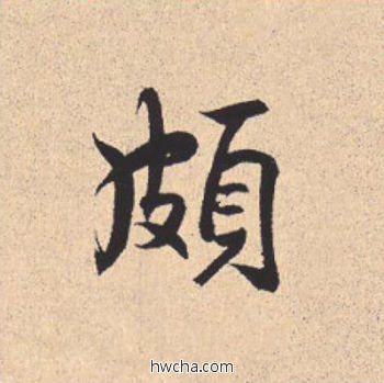 颇行书怎么写好看 颇行书写法 离骚经 米芾·北宋