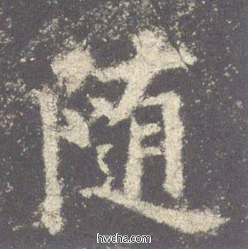 随楷书怎么写好看 随楷书写法 九成宫醴泉铭 欧阳询·唐