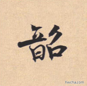 韶行书怎么写好看 韶行书写法 离骚经 米芾·北宋