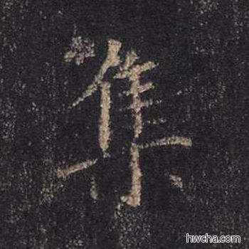 集行书怎么写好看 集行书写法 心经 王羲之·东晋