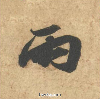 雨行书怎么写好看 雨行书写法 次韵秦太虚诗帖 苏轼·北宋