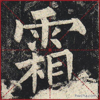 霜楷书怎么写好看 霜楷书写法 玄秘塔碑 柳公权·唐