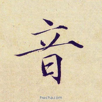 音楷书怎么写好看 音楷书写法 千字文 赵佶·北宋