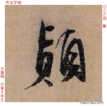 颠行书怎么写好看 颠行书写法 千字文 文徵明·明