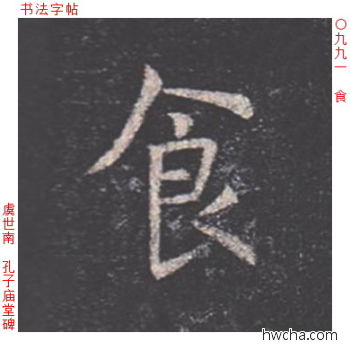 食楷书怎么写好看 食楷书写法 孔子庙堂碑 虞世南·唐