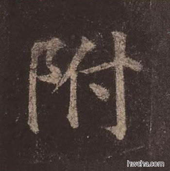 附楷书怎么写好看 附楷书写法 多宝塔碑 颜真卿·唐