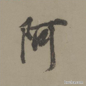 阿行书怎么写好看 阿行书写法 行书千字文 欧阳询·唐