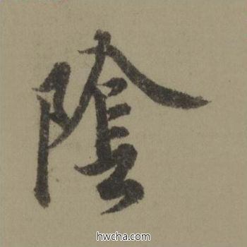 阴行书怎么写好看 阴行书写法 行书千字文 欧阳询·唐