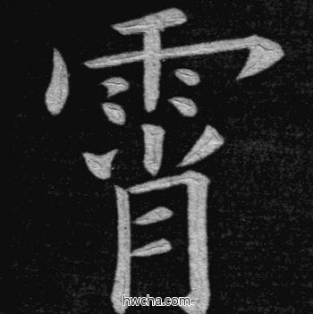 霄楷书怎么写好看 霄楷书写法 临九成宫 姚孟起·清