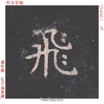 飞楷书怎么写好看 飞楷书写法 孔子庙堂碑 虞世南·唐