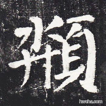 颒楷书怎么写好看 颒楷书写法 颜勤礼碑 颜真卿·唐