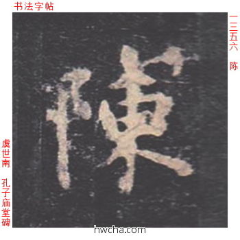 陈楷书怎么写好看 陈楷书写法 孔子庙堂碑 虞世南·唐