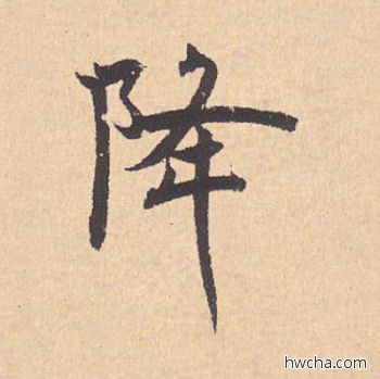 降行书怎么写好看 降行书写法 离骚经 米芾·北宋