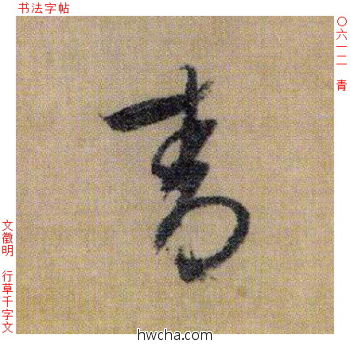 青行书怎么写好看 青行书写法 千字文 文徵明·明