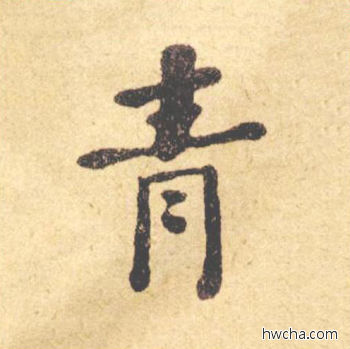 青楷书怎么写好看 青楷书写法 西园雅集图记 何绍基·晚清